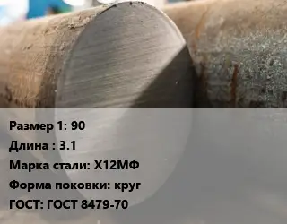 Поковка круглая 90 L=3.1 Сталь: Х12МФ круг ГОСТ: ГОСТ 8479-70